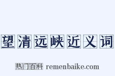 望清远峡近义词是什么意思的图片